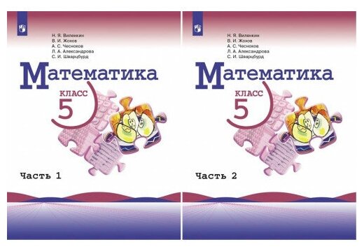 Виленкин Н. Я. Математика 5 класс Учебник в 2-х частях (Просвещение)