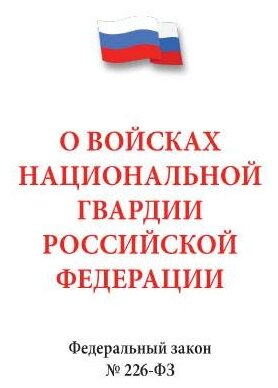 Текст принят Государственной Думой, одобрен Советом Федерации "ФЗ РФ «О войсках национальной гвардии Российской Федерации"