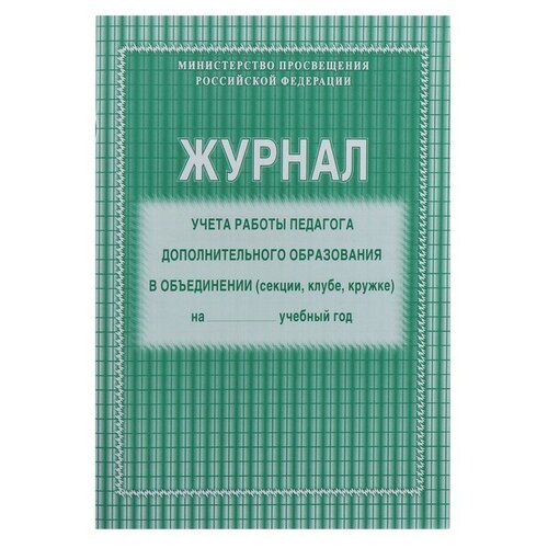 Журнал учёта работы педагога дополнительного образования в объединении (секции, клубе, кружке) А4, 20 листов, обложка офсет 120 г/м², блок писчая бумага 60 г/м²