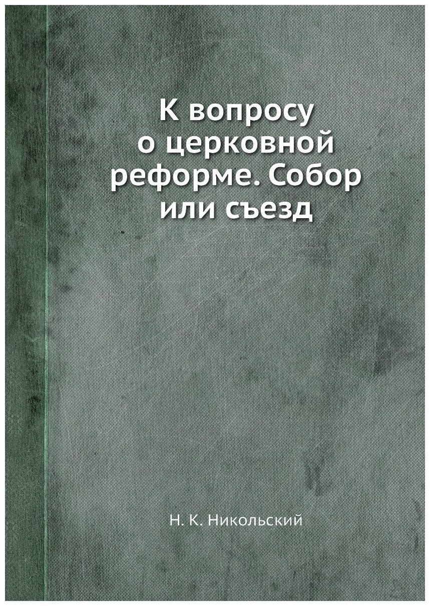 Книга К вопросу о церковной реформе. Собор или съезд - фото №1