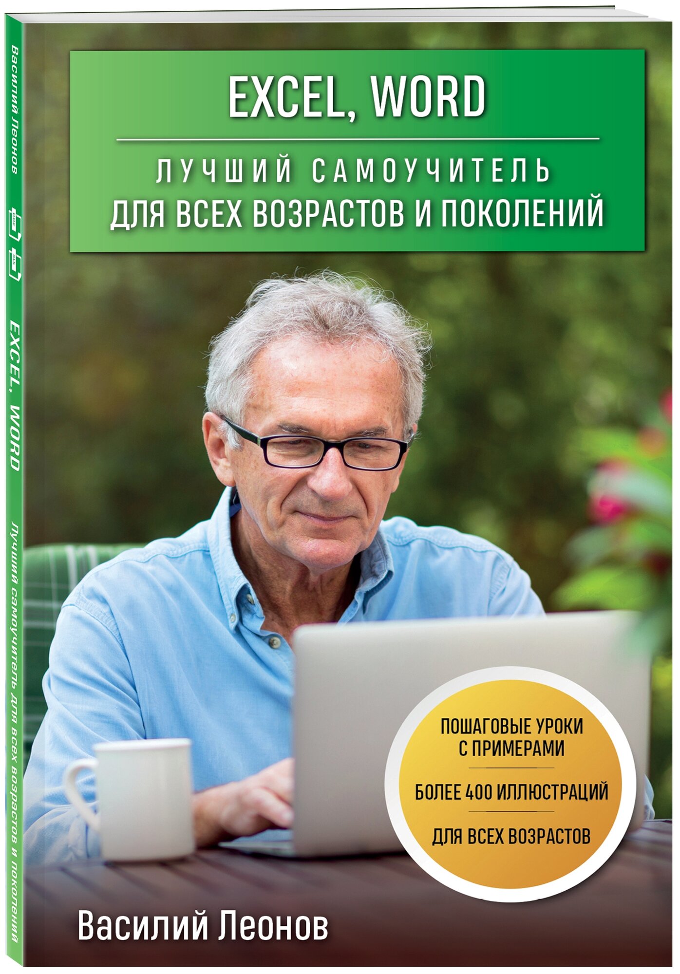 Леонов В. "Excel Word. Лучший самоучитель для всех возрастов и поколений"