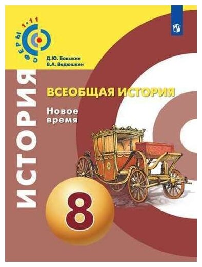 Всеобщая история. Новое время. 8 класс. Учебник - фото №2