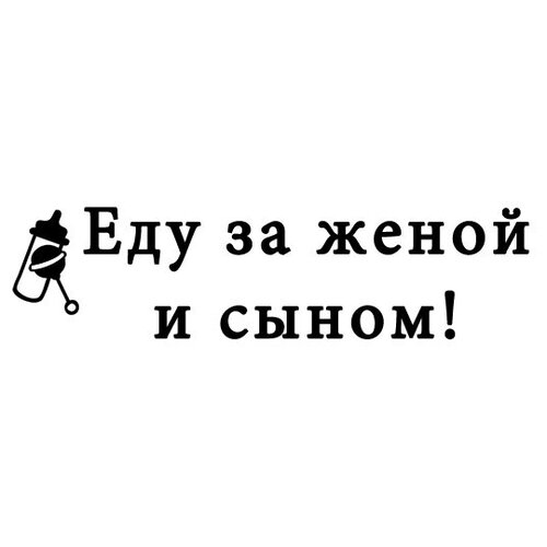 Наклейка Еду за женой и сыном. 150х300 мм