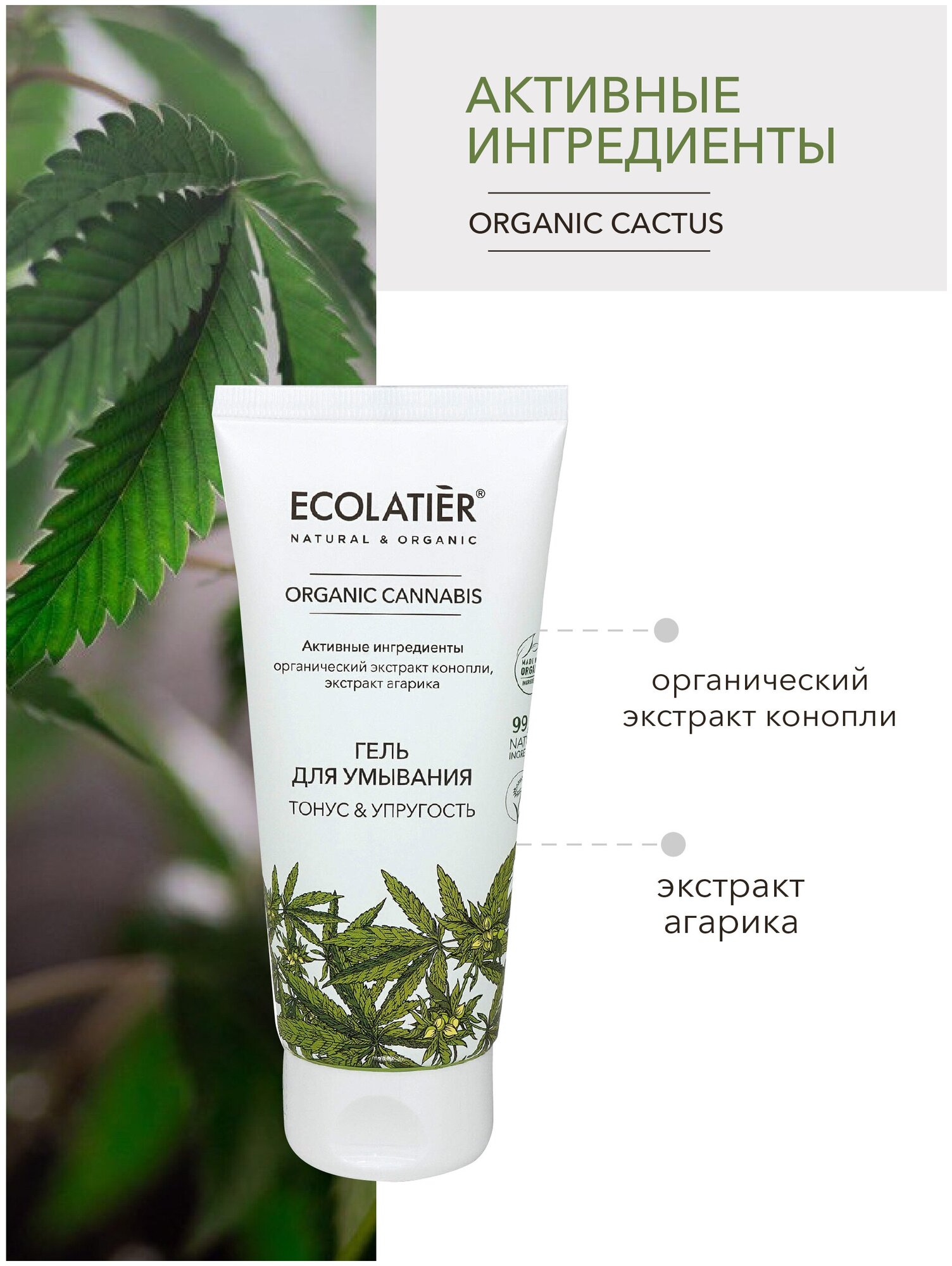 Ecolatier Гель для умывания Organic Cannabis 100 мл