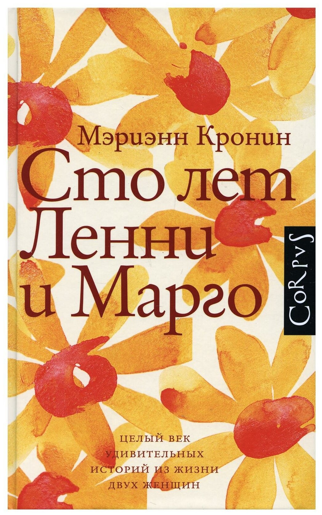 Сто лет Ленни и Марго