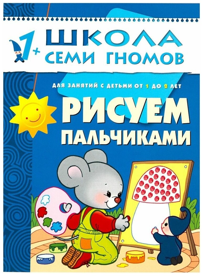 Книга Мозайка-Синтез "Школа Семи Гномов. Книжка "Рисуем пальчиками", второй год обучения"