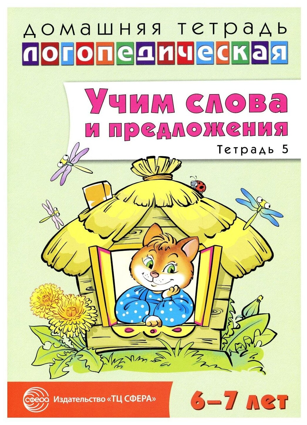 Учим слова и предложения. Тетрадь 5. Речевые игры и упражнения для детей 6-7 лет - фото №2