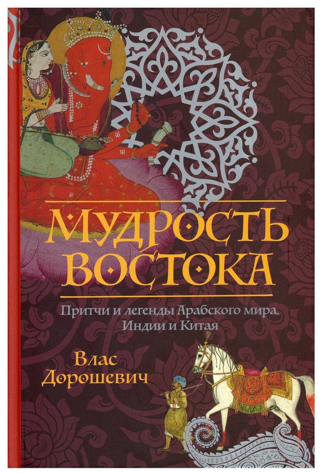 Мудрость Востока: притчи и легенды Арабского мира, Индии и Китая. Дорошевич В. М. рипол Классик