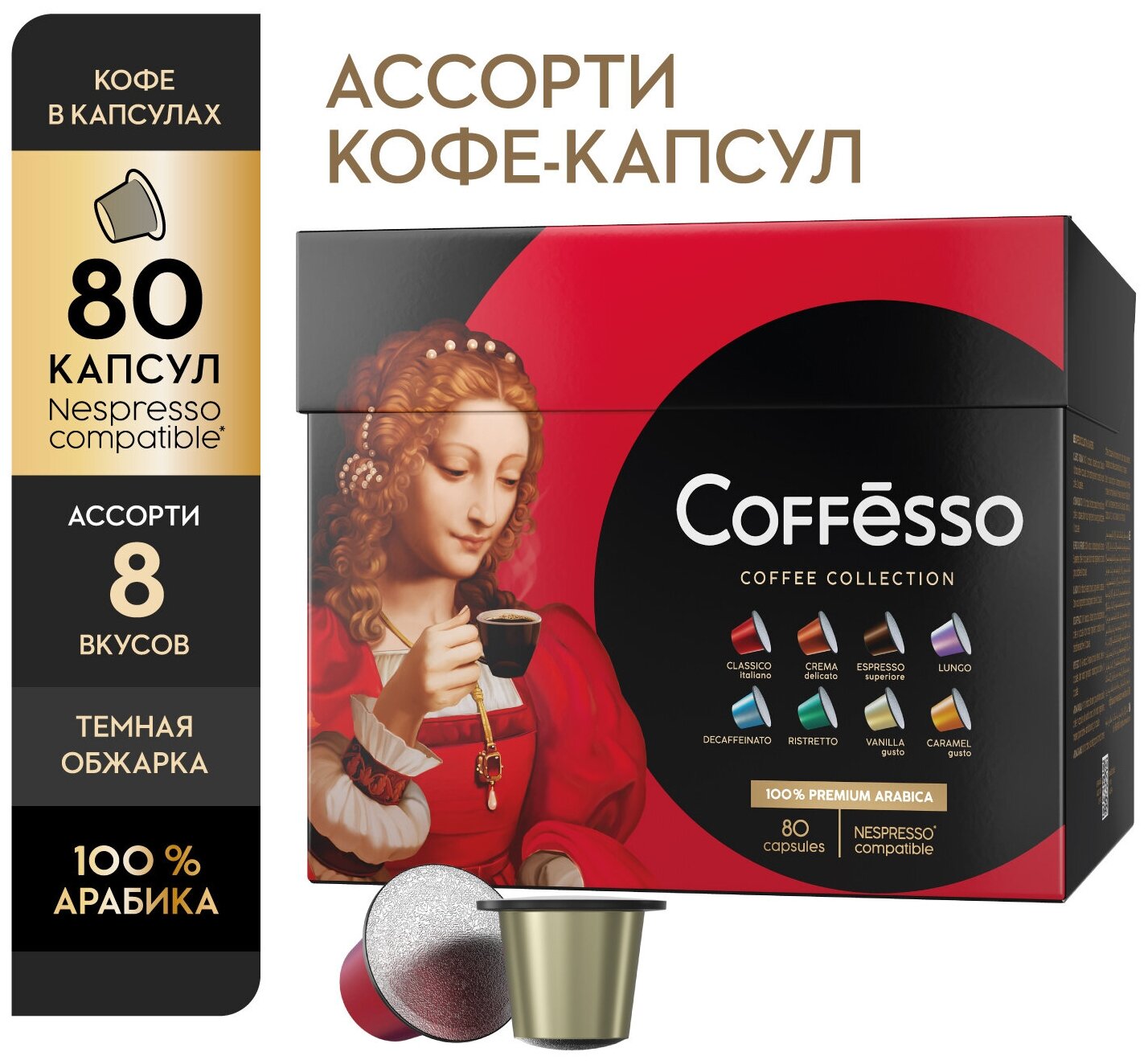 Кофе в капсулах Coffesso (Коффессо) "ассорти 8 вкусов" 80 капсул по 10 штук (для кофемашины Nespresso)