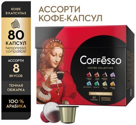 Кофе Coffesso "ассорти 8 вкусов" 80 капсул, classico Italiano 10 шт по 5 г, crema delicato 10 шт по 5 г, espresso superiore 10 шт по 5 г, lungo 10 шт по 5 г, ristretto 10 шт по 5 г, decaffeinato 10 шт по 5 г, vanilla 10 шт по 5 г, caramel 10 шт по 5 г