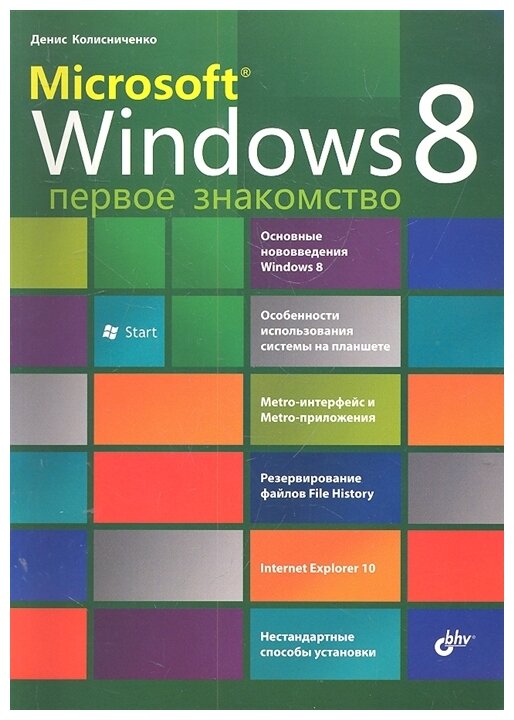 Microsoft Windows 8. Первое знакомство - фото №1