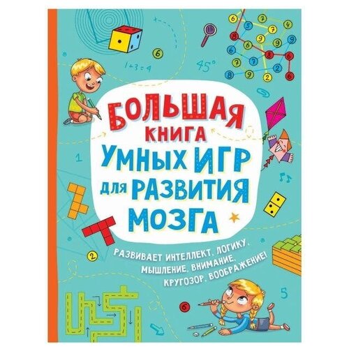 фото Росмэн большая книга умных игр для развития мозга