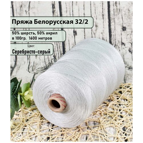 П/Ш 32|2 (беларусь), 50%.шерсть, 50% акрил, 100гр./1600м., цв.серебр-серый. (450гр)