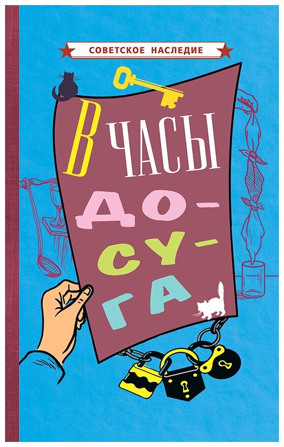 В часы досуга [1948]