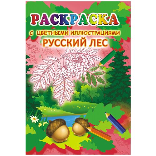 ЛиС Раскраска Русский лес