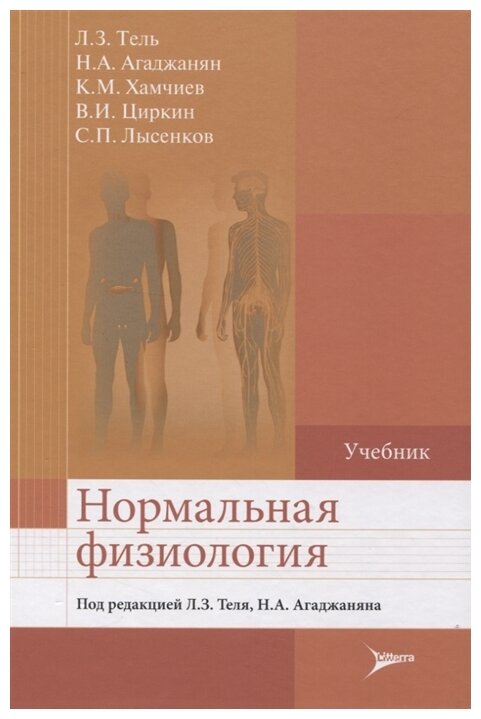 Нормальная физиология Учебник (Агаджанян Николай Александрович, Хамчиев Курейш Мавлович, Тель Леонид Зигмундович) - фото №1