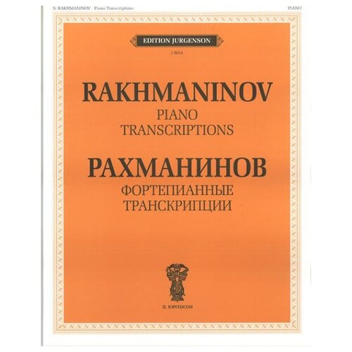 J0024 Рахманинов С. В. Фортепианные транскрипции, издательство "П. Юргенсон"