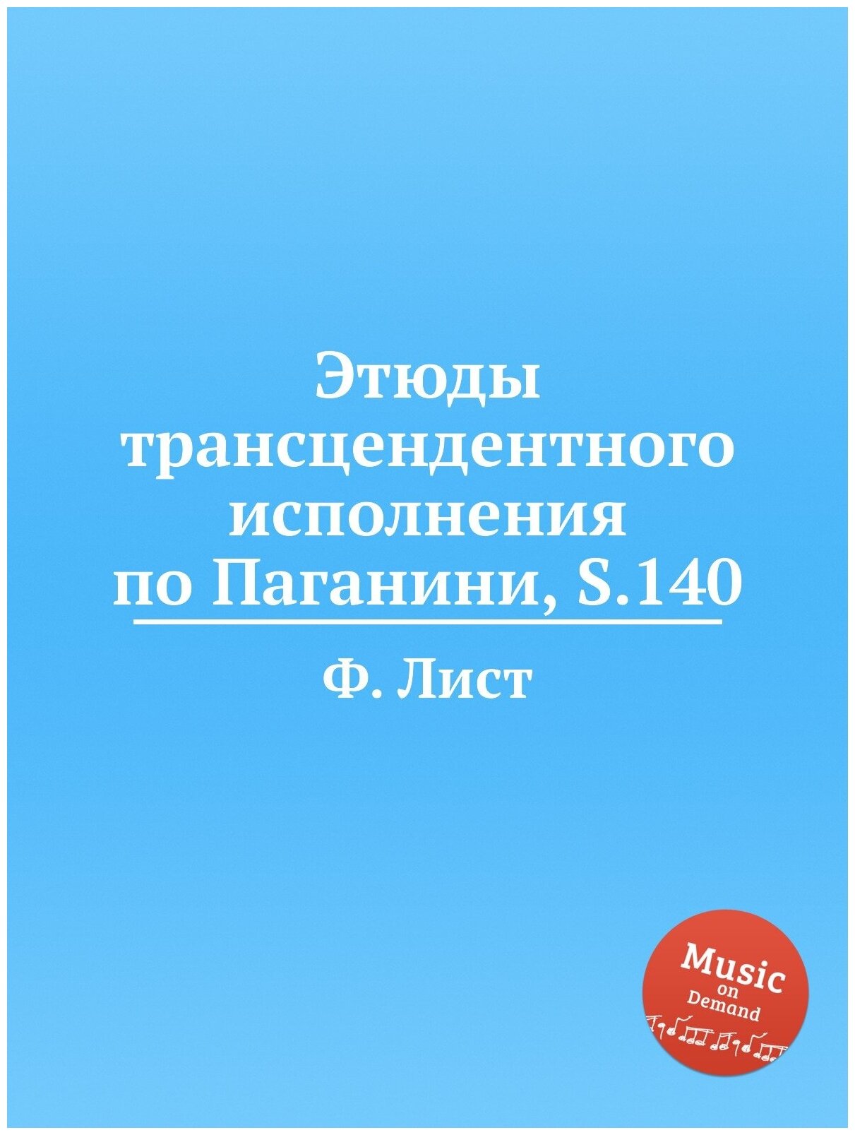 Этюды трансцендентного исполнения по Паганини, S.140