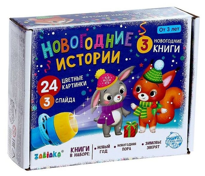 Игровой набор с проектором «Новогодние истории» свет, 3 сказки