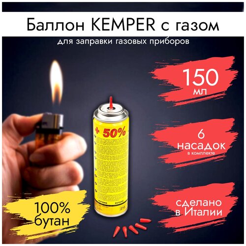 фото Баллон kemper с газом для заправки газовых приборов, (150мл-90г)