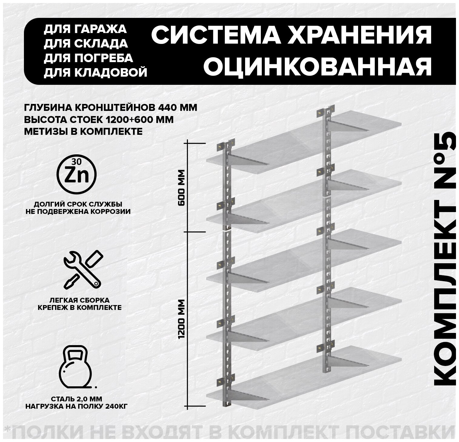 Стеллаж металлический для гаража, кладовки / Кронштейн для полок №5