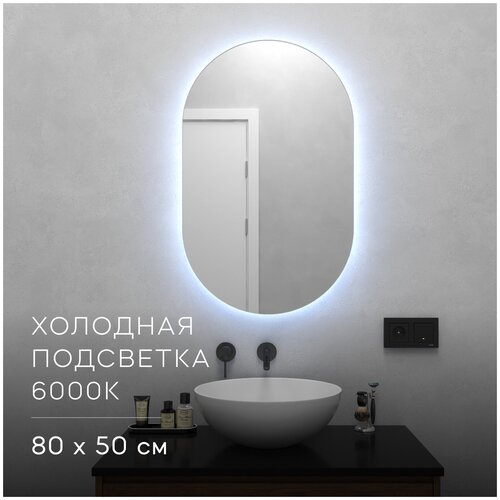 GENGLASS Зеркало настенное овальное с холодной подсветкой NOLVIS NF LED S 80x50 см, дизайнерское