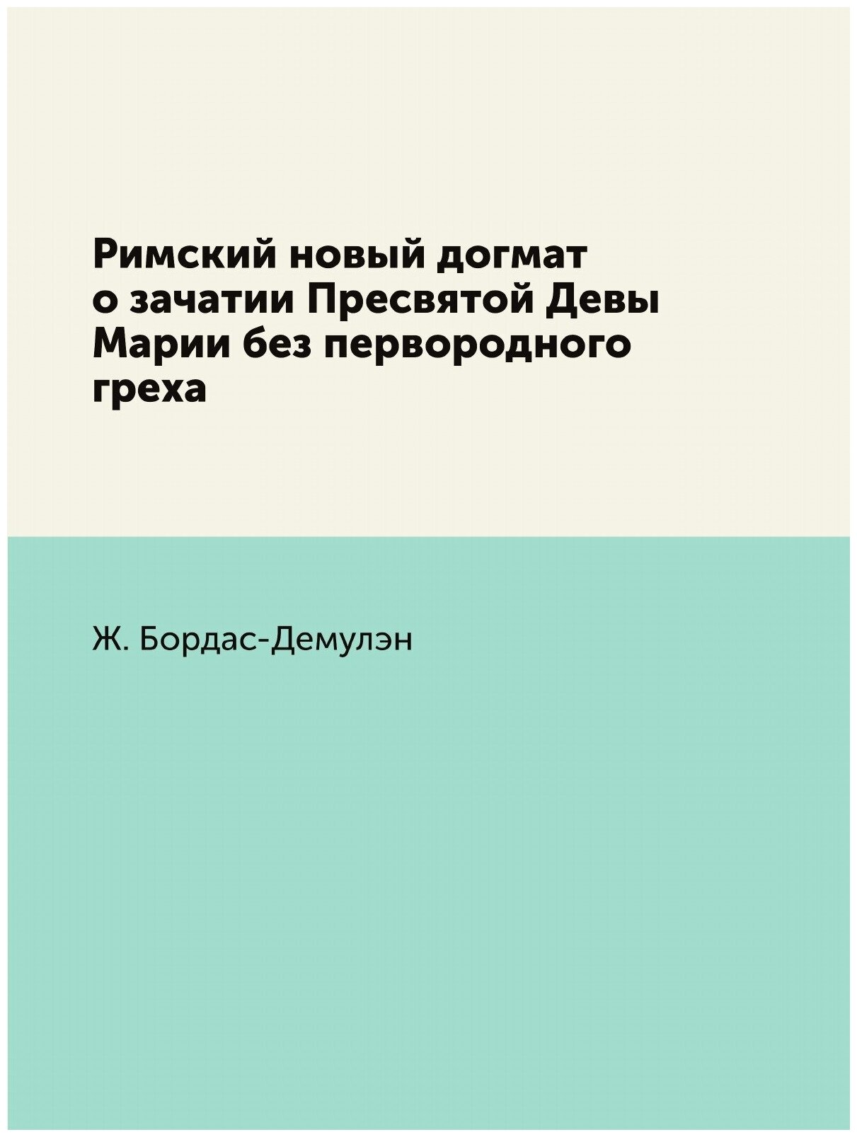 Римский новый догмат о зачатии Пресвятой Девы Марии без первородного греха