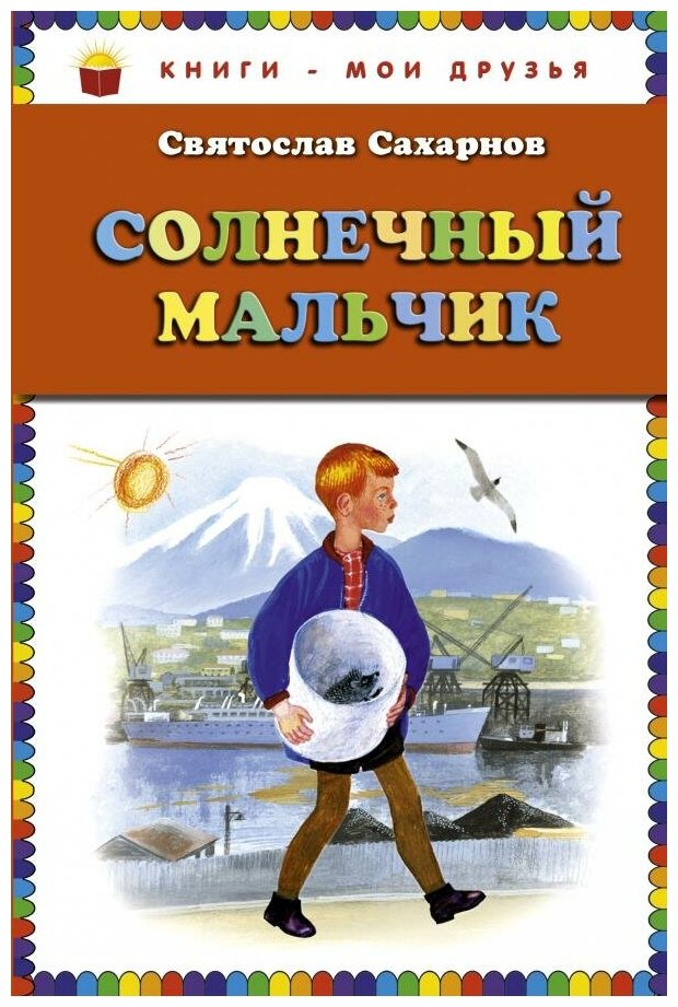 Сахарнов Святослав Владимирович. Солнечный мальчик. Книги - мои друзья