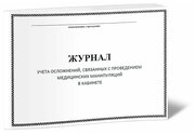 Журнал учета осложнений, связанных с проведением медицинских манипуляций в кабинете, 60 стр, 1 журнал, А4 - ЦентрМаг