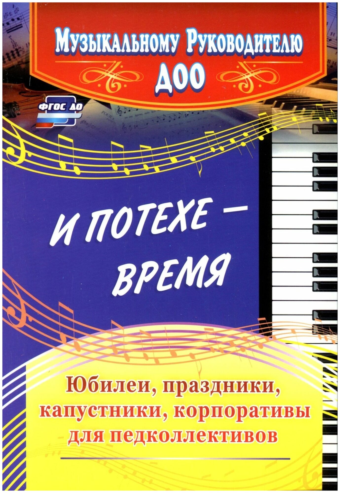 И потехе - время. Юбилеи, праздники, капустники, корпоративы для педколлективов. ДО - фото №2