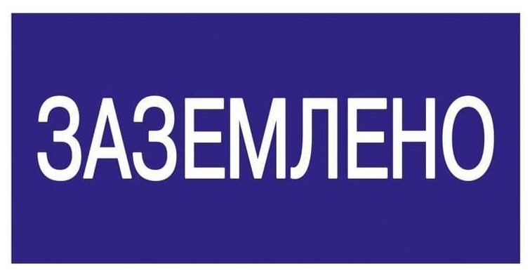 Знак Заземлено 200х100 ИЭК YPC10-ZAZEM-5-010 1шт