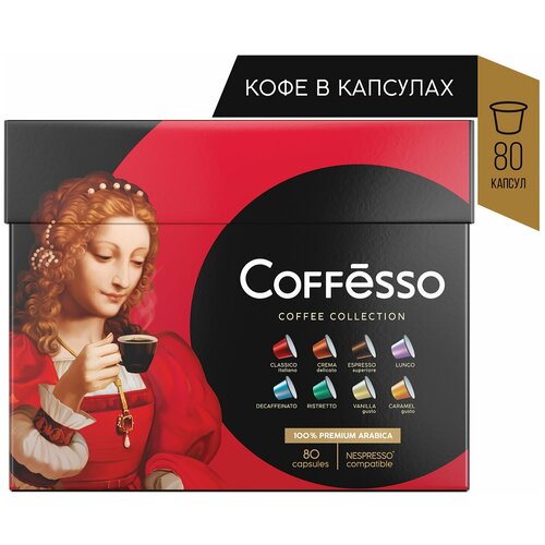 Кофе в капсулах 80 порций, 8 вкусов для NESPRESSO, COFFESSO Ассорти, 100% арабика