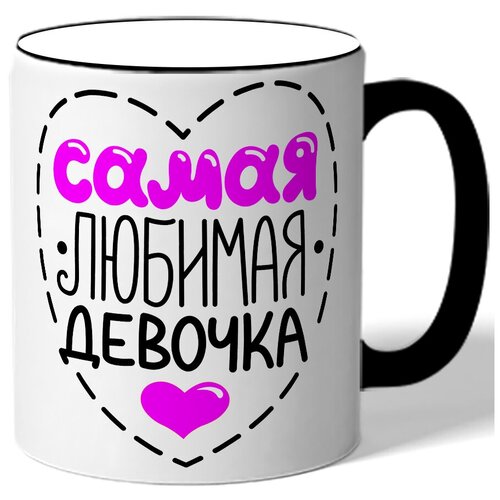 фото Кружка с цветной ручкой самая любимая девочка - пунктирное сердечко drabs