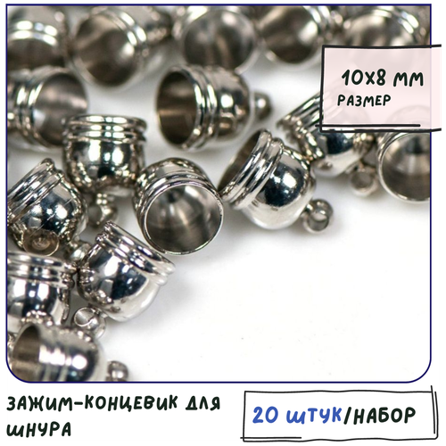 Зажим-концевик для шнура 20 шт. латунь, цвет платина, размер 10х8 мм, для изготовления браслетов, ожерелий