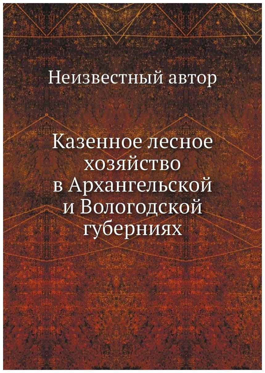 Казенное лесное хозяйство в Архангельской и Вологодской губерниях