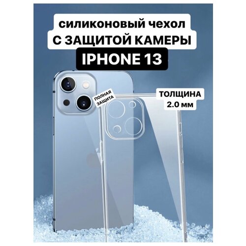 Чехол 13 / Чехол на Айфон 13 / Чехол для iPhone 13 / Чехол для Apple iPhone 13 / Силиконовый PREMIUM чехол с защитой камеры