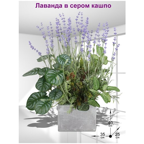 Искусственная Лаванда в сером кашпо 40см от ФитоПарк