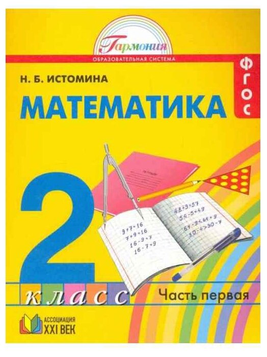 Математика. 2 класс. Учебник. В 2-х частях. Часть 1. - фото №2