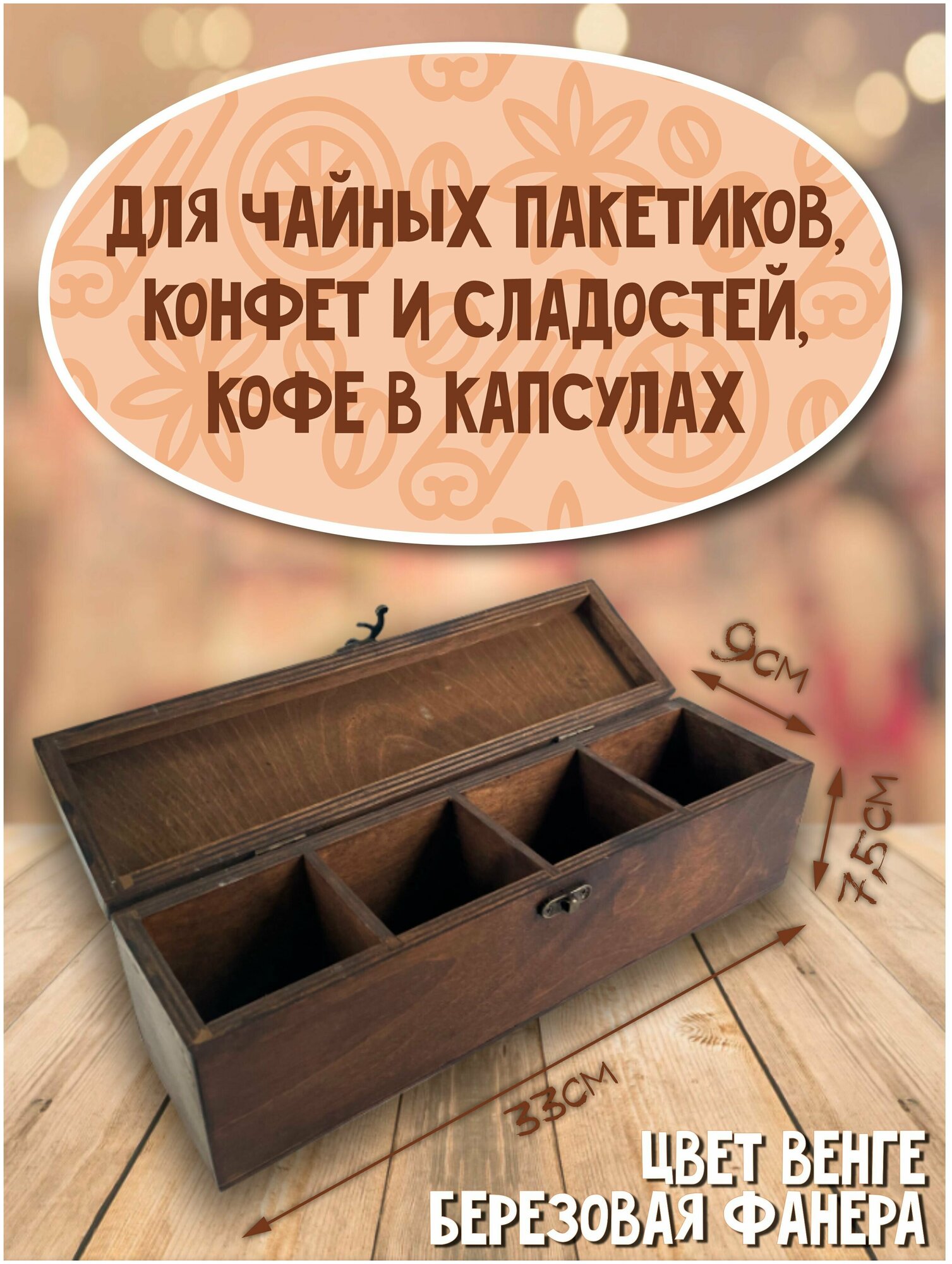 Коробка органайзер для чайных пакетиков из дерева с крышкой - 89 - фотография № 4