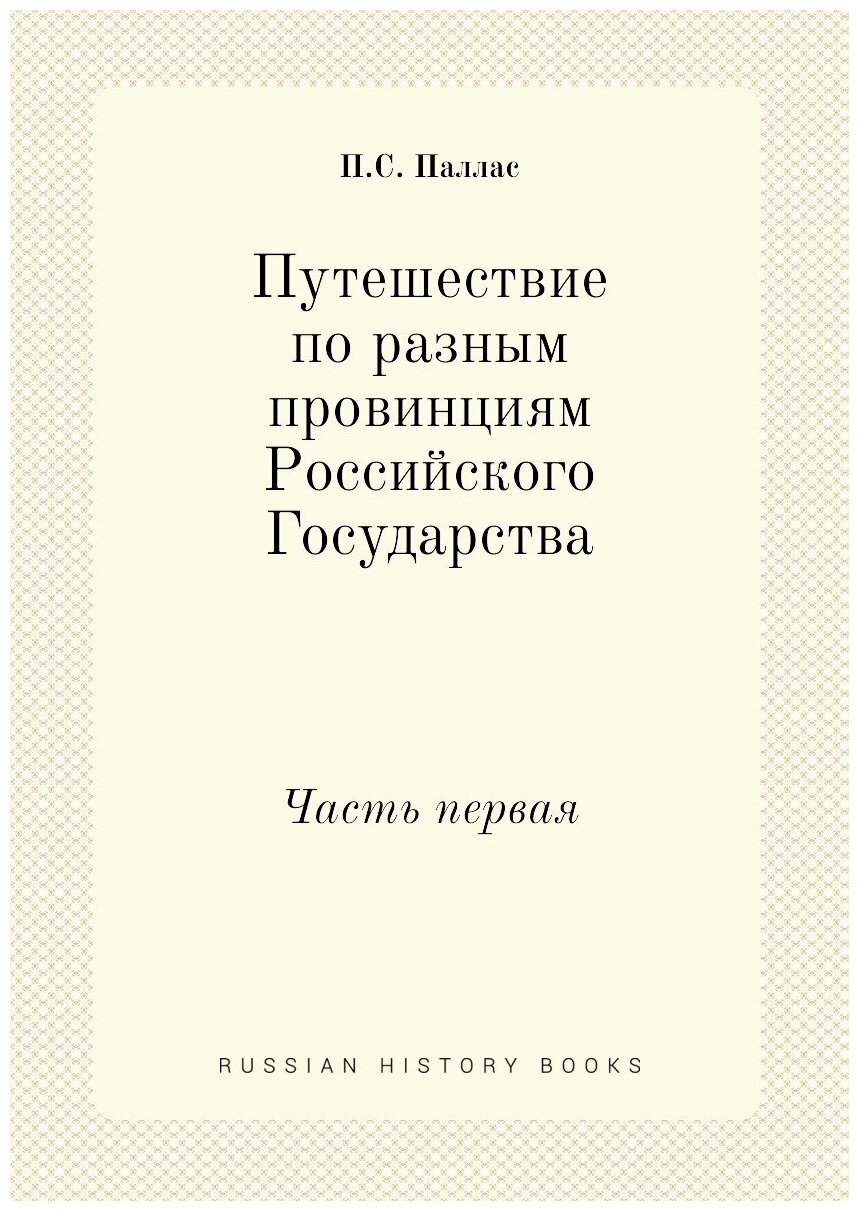 Путешествие по разным провинциям Российского Государства. Часть первая