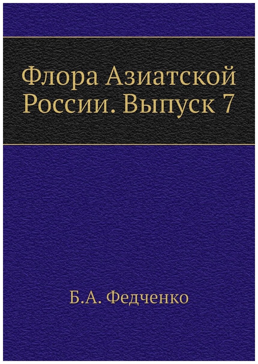 Флора Азиатской России. Выпуск 7