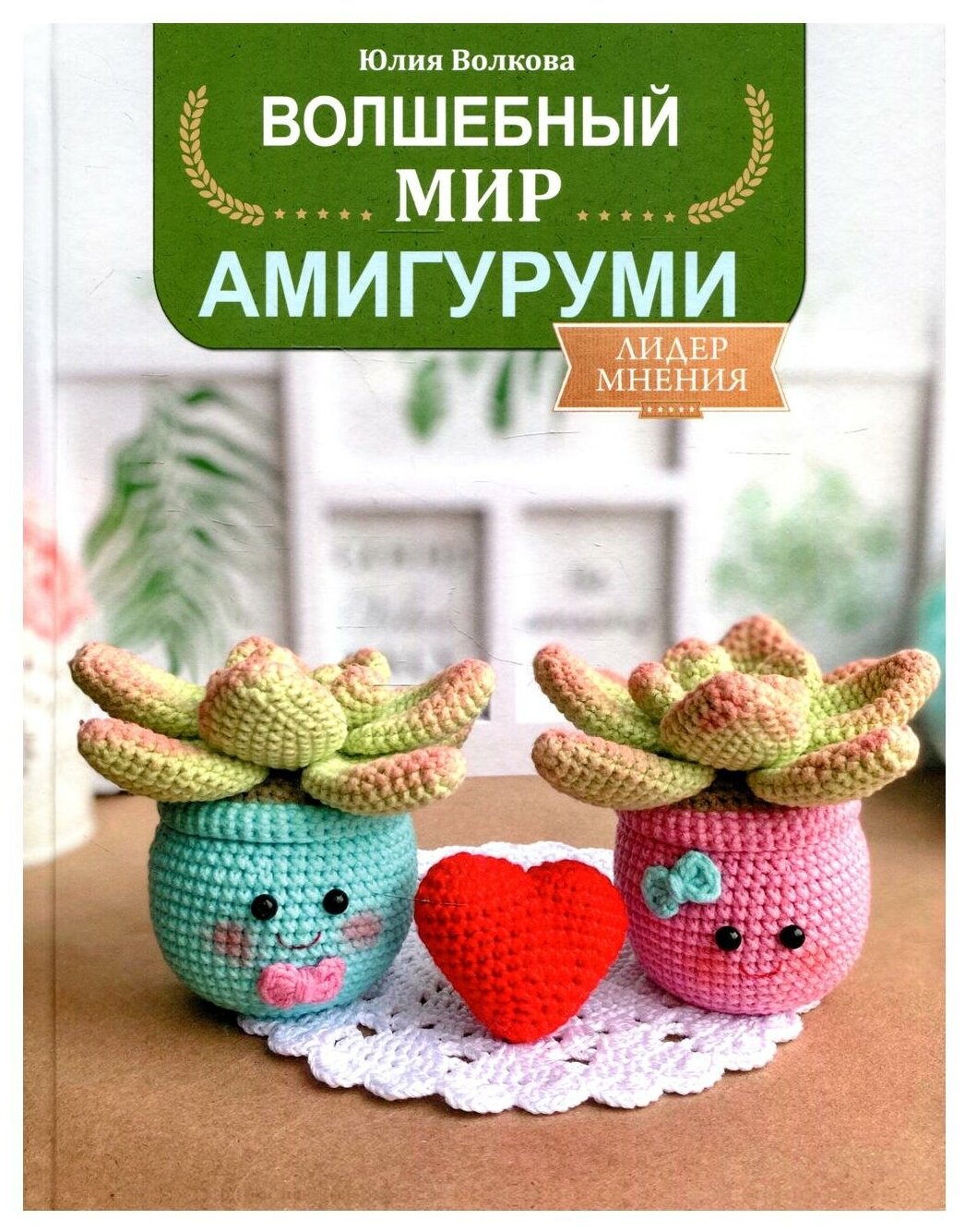 Волшебный мир амигуруми (Волкова Юлия Юрьевна) - фото №1