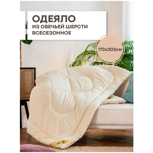 Одеяло из овечьей шерсти Микрофибра 2 спальное, 172х205, всесезонное