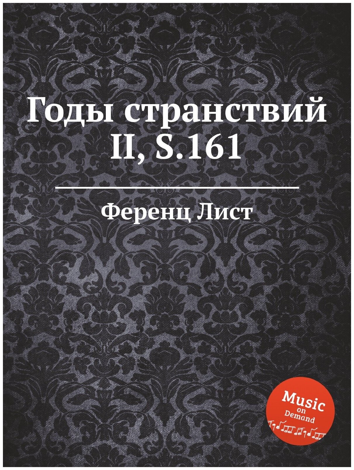 Годы странствий II, S.161