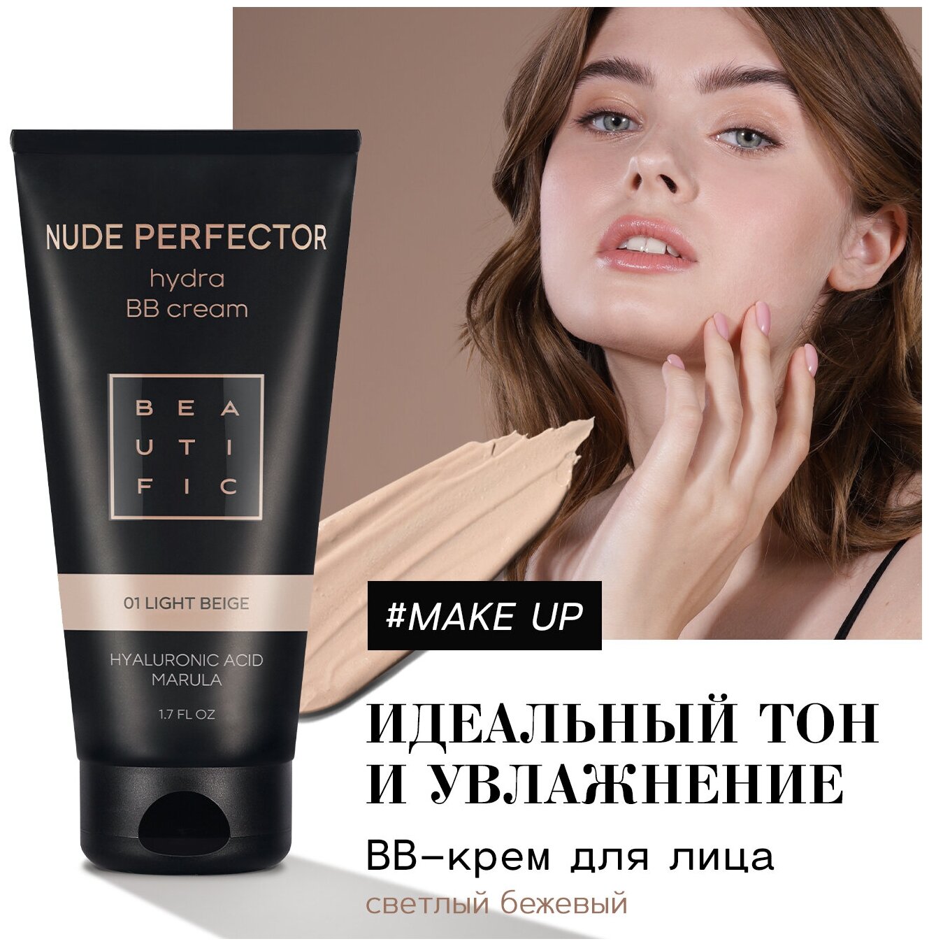 BEAUTIFIC Тонирующий BB крем для лица Nude Perfector матирующий с гиалуроновой кислотой, тон светлый беж, 50 мл