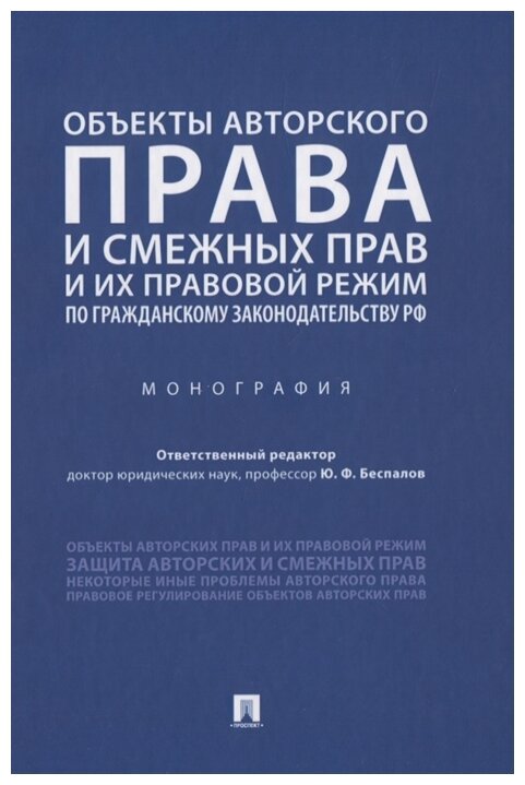 Отв. ред. Беспалов Ю. Ф. "Объекты авторского права и смежных прав и их правовой режим по гражданскому законодательству РФ. Монография"