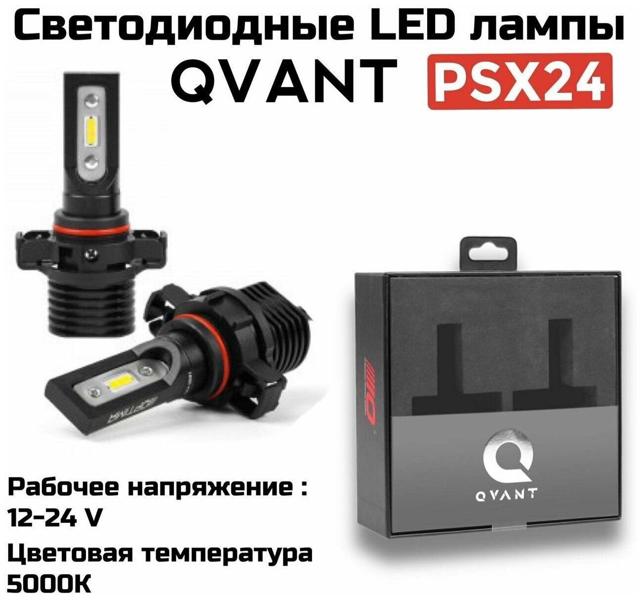 Светодиодные автомобильные лампы Optima LED QVANT PSX24 5000K 12-24V