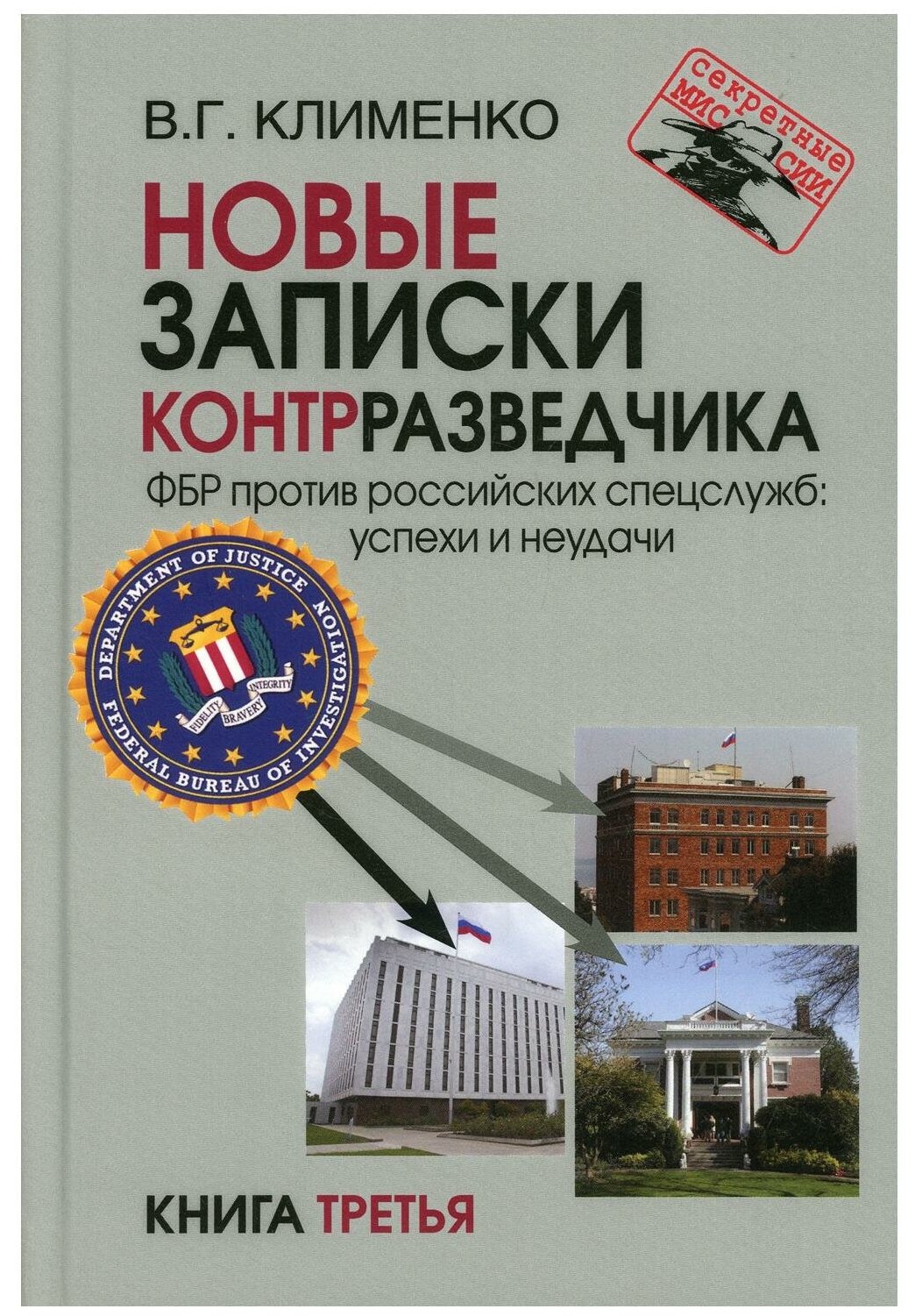 Новые записки контрразведчика ФБР против российских спецслужб успехи и неудачи Книга третья - фото №1