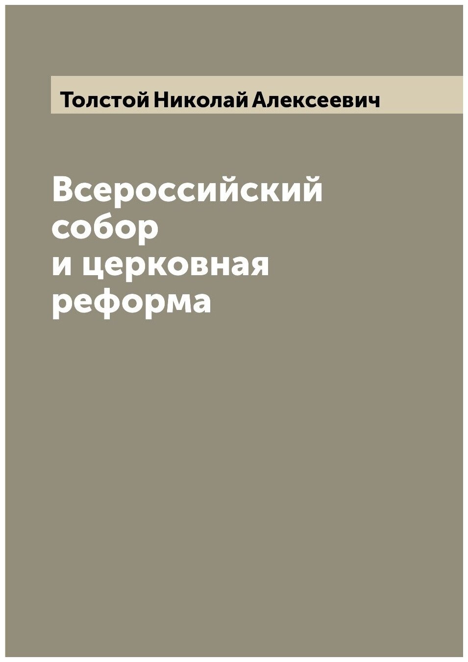 Всероссийский собор и церковная реформа