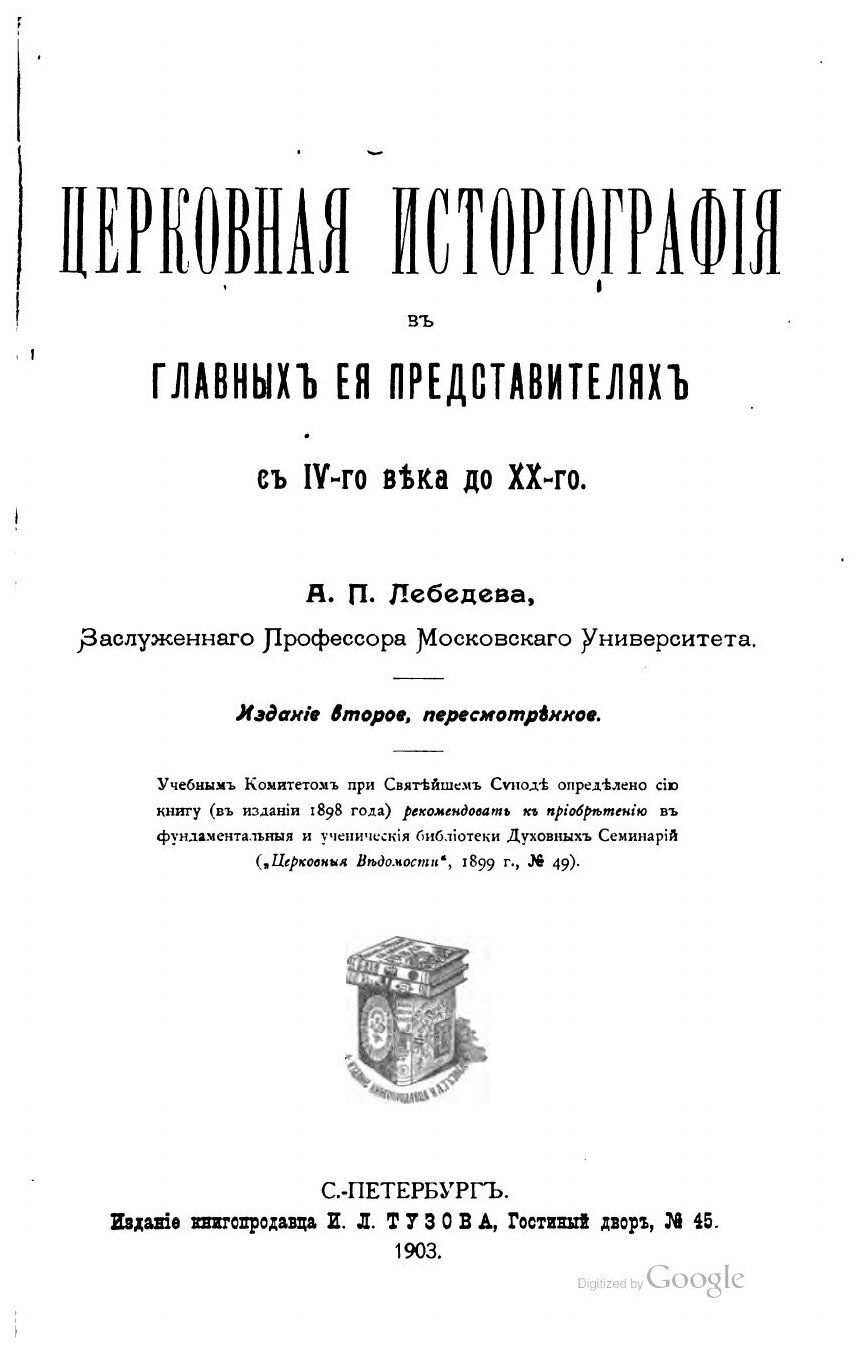 Книга Собрание церковно-исторических сочинений. Том 1. Церковная историография в главны... - фото №3